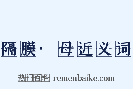 隔膜·母近义词是什么意思的图片